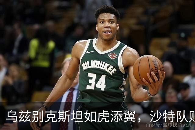 乌兹别克斯坦如虎添翼，沙特队败得一败涂地！