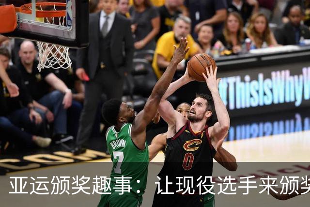 亚运颁奖趣事：让现役选手来颁奖，真是个奇妙的安排！