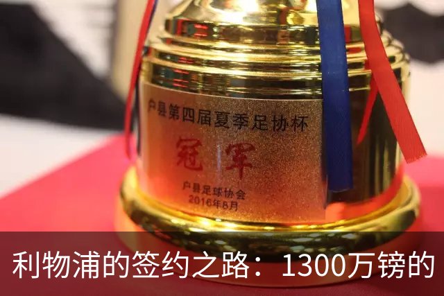 利物浦的签约之路：1300万镑的“英雄价