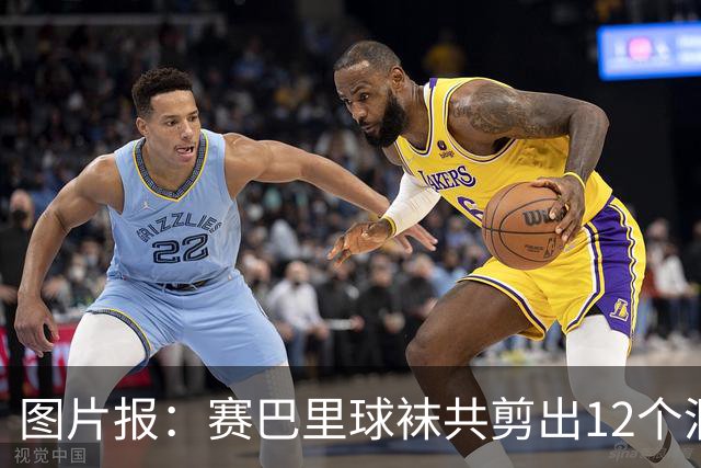 图片报：赛巴里球袜共剪出12个洞，但不符合DFL比赛装备规定