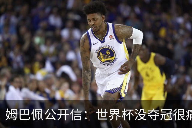 姆巴佩公开信：世界杯没夺冠很痛苦！没队友的跑动就没我的金靴