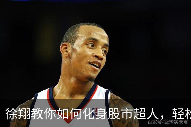 徐翔教你如何化身股市超人，轻松解套不再愁！