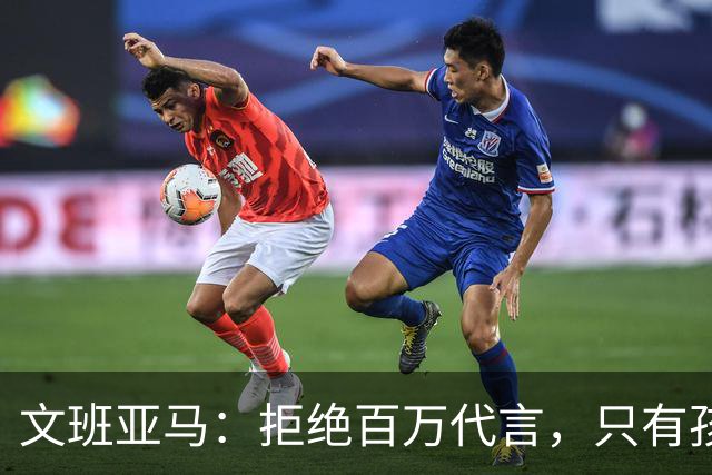 文班亚马：拒绝百万代言，只有孩子们能让我心动
