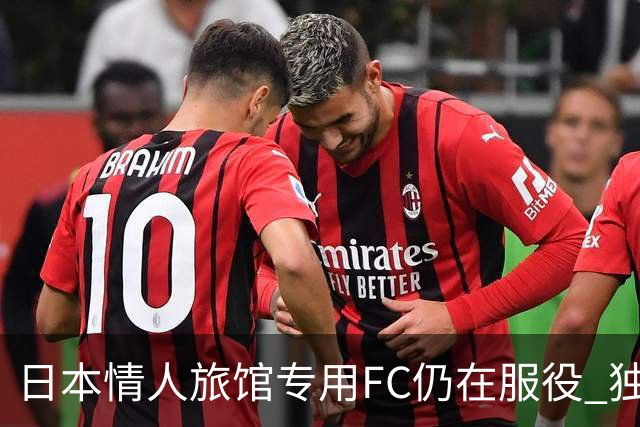 日本情人旅馆专用FC仍在服役 独特日本亚文化引热议
