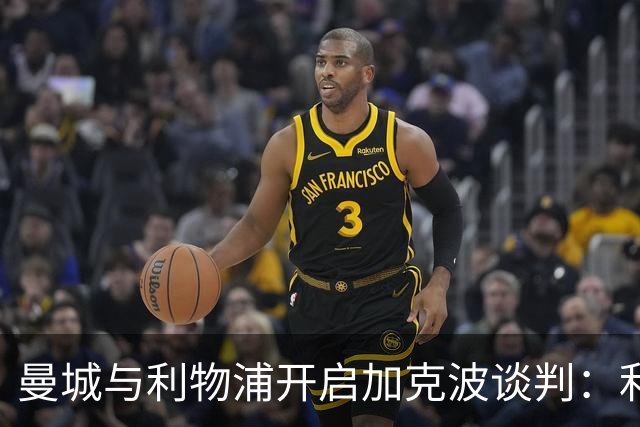 曼城与利物浦开启加克波谈判：利物浦想先签两人，转会费要“可观”