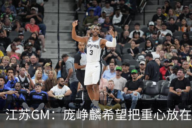 江苏GM：庞峥麟希望把重心放在训练&比赛上 尽量减少不必要的采访