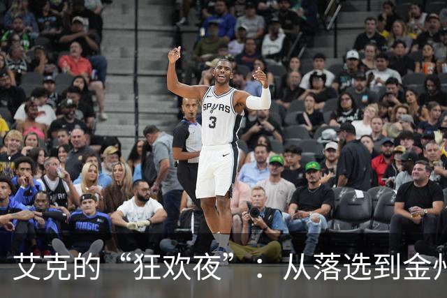 艾克的“狂欢夜”：从落选到金州勇士的逆袭