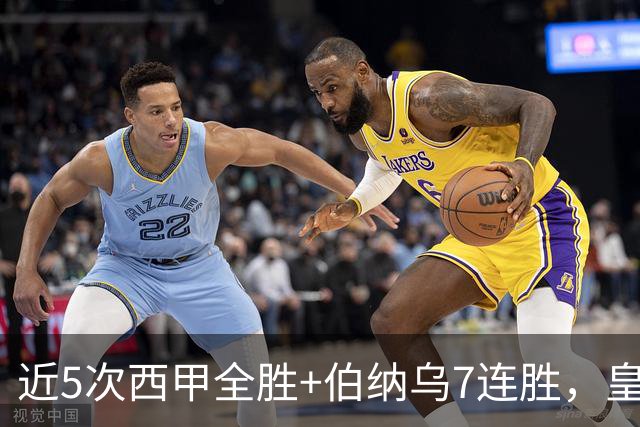 近5次西甲全胜+伯纳乌7连胜，皇马打皇家社会从来不需要动员