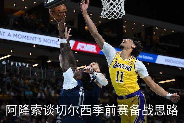 阿隆索谈切尔西季前赛备战思路