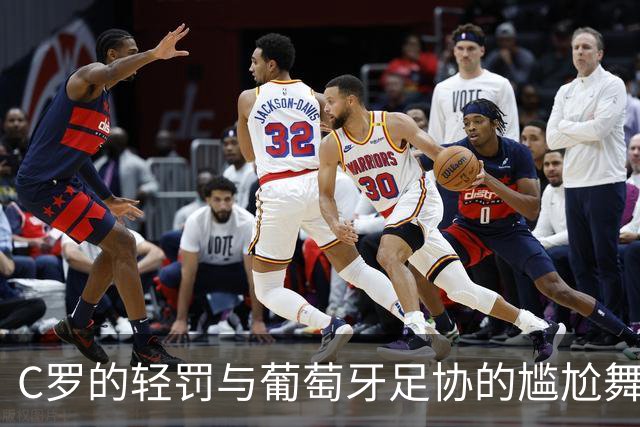 C罗的轻罚与葡萄牙足协的尴尬舞蹈