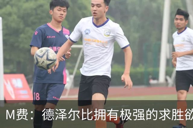 M费：德泽尔比拥有极强的求胜欲、追求精彩比赛，他是位顶级主帅