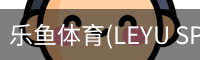乐鱼体育(LEYU SPORTS)中国官网 - 登录入口